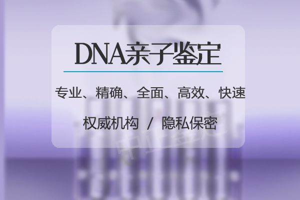 江苏亲子鉴定中心预约,江苏亲子鉴定检测服务机构哪里做的准 江苏亲子鉴定中心预约,江苏亲子鉴定检测服务机构哪里做的准